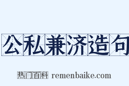 公私兼济造句是什么意思的图片